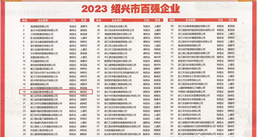 骚妇日逼视频权威发布丨2023绍兴市百强企业公布，长业建设集团位列第18位